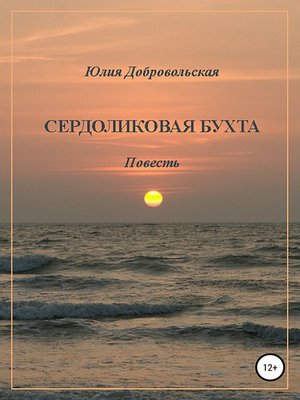 cover image of Сердоликовая бухта